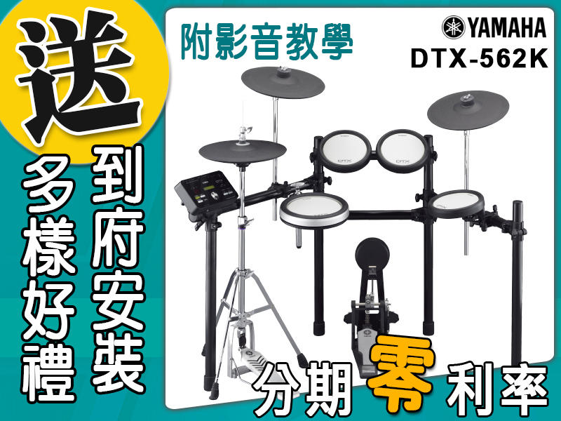 【金聲樂器】 YAMAHA  DTX-562K  電子鼓 分期零利率 贈多樣好禮 DTX562K