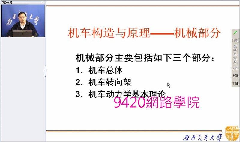 【9420-595】鐵路牽引動力機車構造與原理 教學影片 -( 43 講, 西南交大 ) , 320 元!