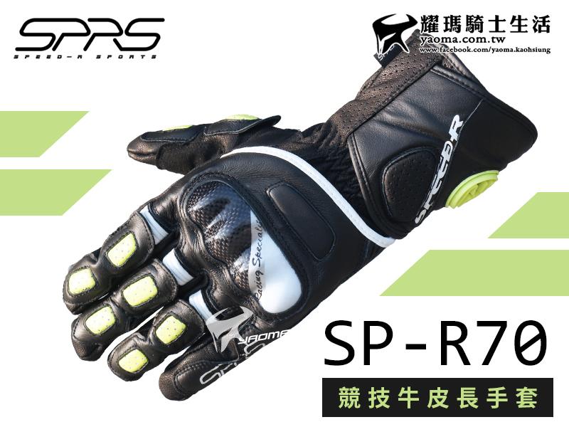 SPEED-R手套｜SP-RS70 螢光黃  競技牛皮長手套 碳纖維護塊 騎士手套 透氣耐磨 耀瑪台中安全帽機車部品