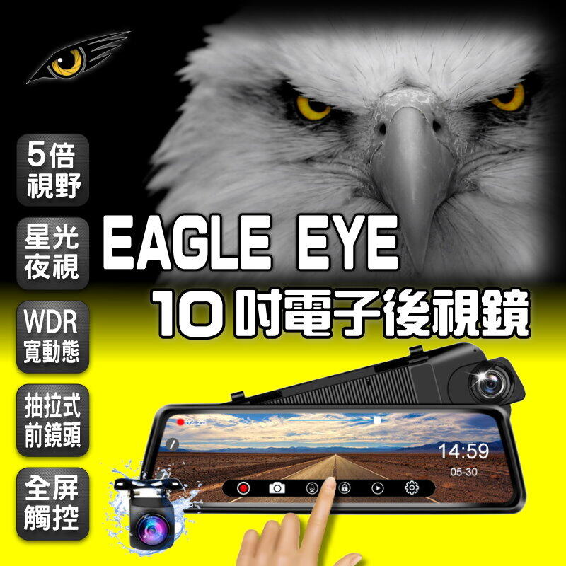 《現貨免運》Eagle-Eye10吋全屏觸控流媒體電子後視鏡行車紀錄器-前後鏡頭都是1080P+ 星光夜視+178度超廣