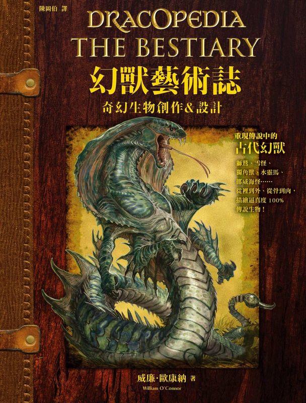 威廉・歐康納 《幻獸藝術誌：奇幻生物創作＆設計》中文版 