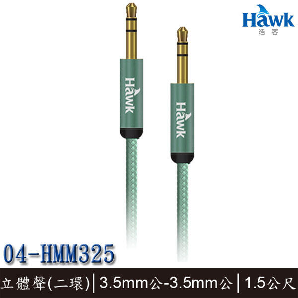 【MR3C】含稅附發票 HAWK M325 鋁合金3.5mm音源傳輸線 公-公 1.5M (04-HMM325MG)