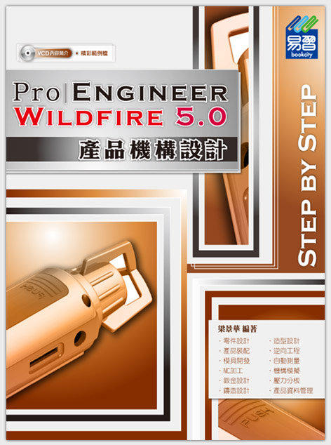 益大資訊~Pro/Engineer Wildfire 5.0 產品機構設計 ｜ISBN：9789866154690｜知城(易習) ｜梁景華｜33209全新