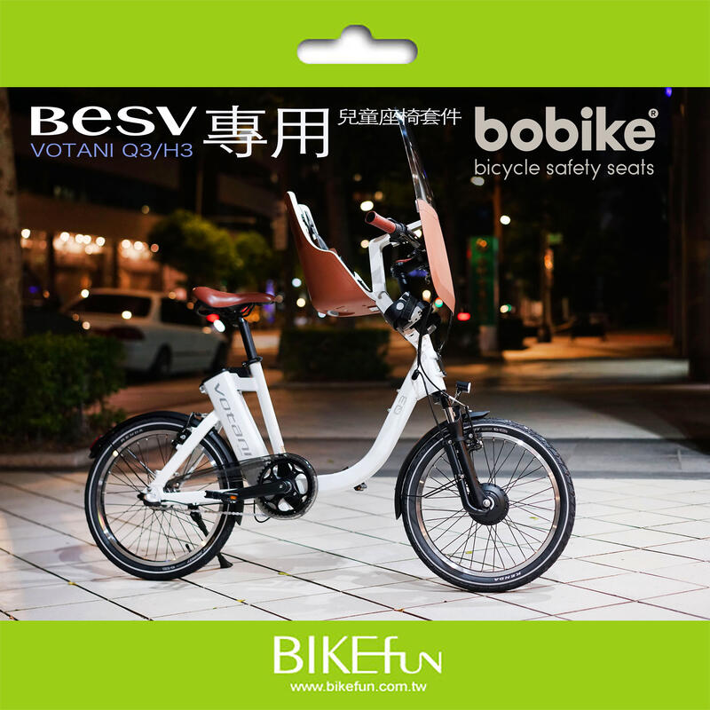 BESV VOTANI Q3/H3 Bobike Mini city/one 前置兒童座椅套件 拜訪單車