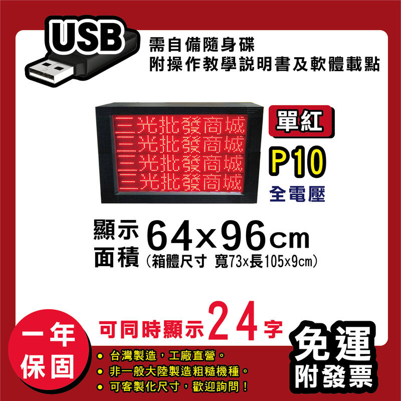 免運 客製化LED字幕機 64x96cm(USB傳輸) 單紅P10《贈固定鐵片》電視牆 廣告 跑馬燈 含稅 保固一年
