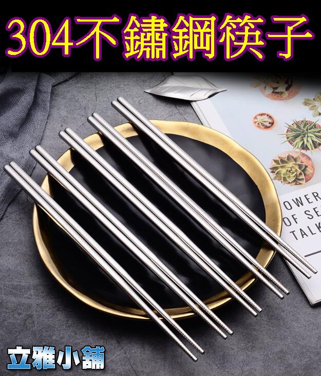 【立雅小舖】304不銹鋼筷子 方筷 不鏽鋼餐具 防滑筷子《304不鏽鋼筷子LY0157》