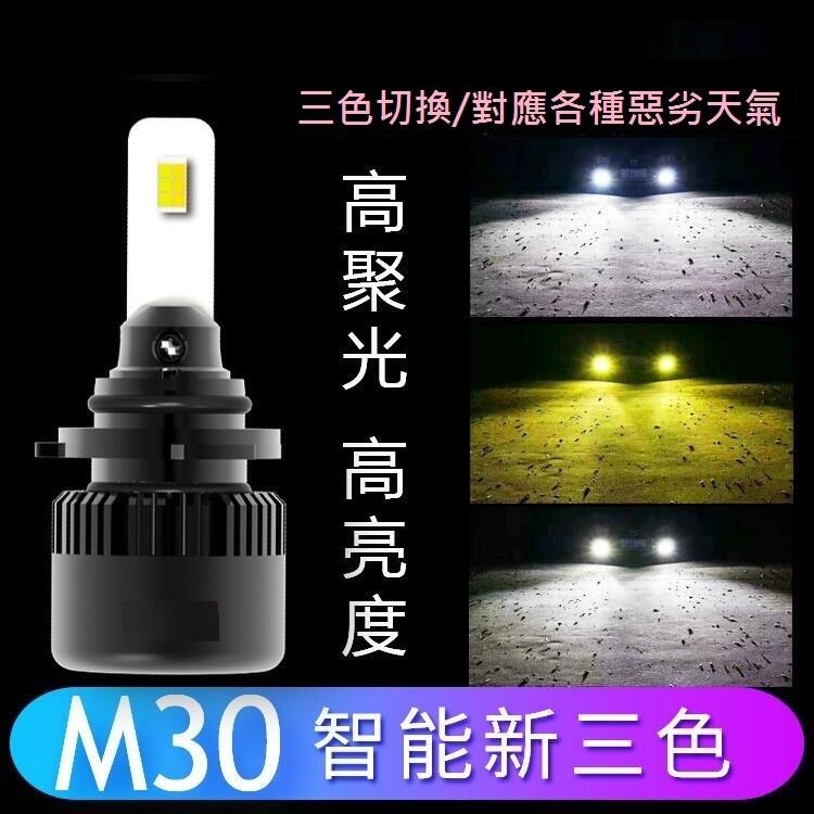 升級版-三色五段LED大燈- M30 LED H4/HS1/H17/H7/H8/H11/H16/9005/9006