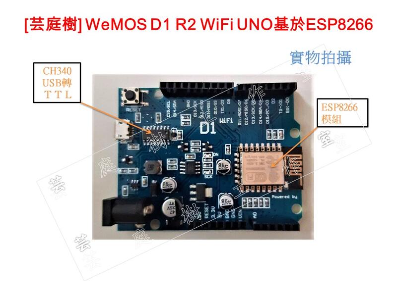 [芸庭樹] WeMos D1 R2 WiFi UNO 開發板 基於 ESP8266