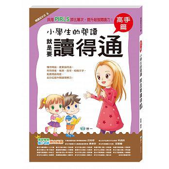 【小幫手童書坊】世一  小學生的閱讀就是要讀得通：高手