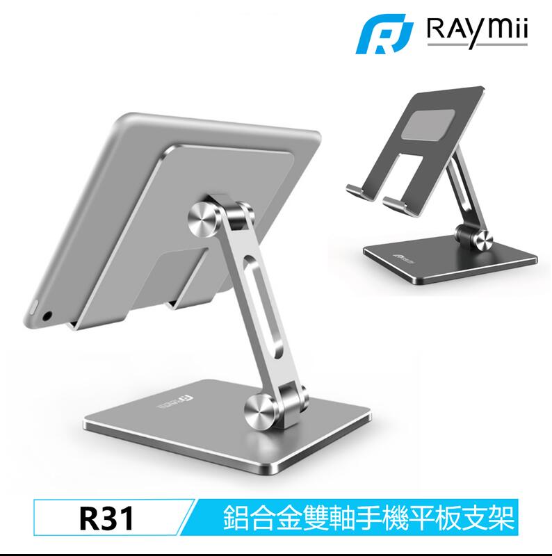 厚實又穩13吋可用！Raymii R31 鋁合金雙軸手機平板支架 平板架 手機架 平板支架 增高架 適用iPad Pro