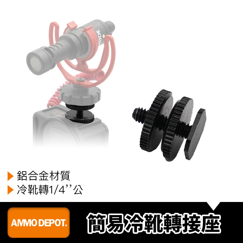 【AMMO彈藥庫】 GoPro Action 運動相機 配件 簡易式 冷靴 1/4" 轉接座 DFA-J022-D01