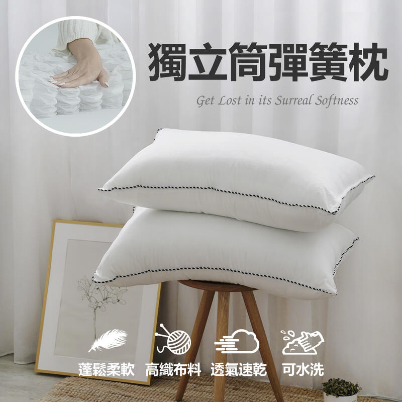 【小日常寢居】50顆袋裝高支撐獨立筒彈簧枕(2入)拉鍊開口-台灣製