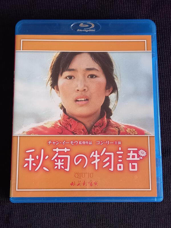 日版藍光BD 秋菊打官司鞏俐張藝謀導演作品日文字幕| 露天市集| 全台