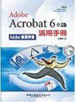 《ADOBE ACROBAT 6中文版活用手冊》ISBN:9867693272│學貫行銷股份有限公司            &nbsp;│許明煌│全新