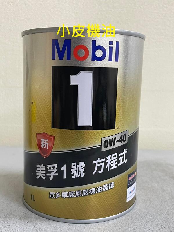 【小皮機油】可刷卡 mobil 美孚1號 方程式 0w40 0w-40 新加坡製 honda motul BENZ