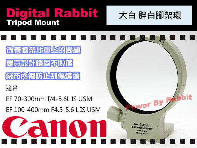 數位小兔 Canon 相容 原廠 大白 胖白 專用 腳架環 EF 70-300mm f/4-5.6L IS USM EF 100-400mm f/4.5-5.6L IS USM