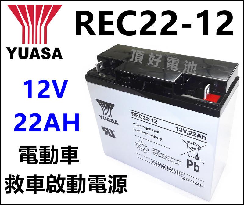 頂好電池-台中 台灣湯淺 YUASA REC22-12 12V-22AH 深循環電池 電動車 救車器材電池 22A