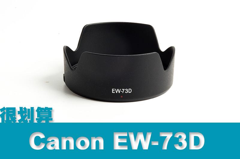[很划算] Canon 佳能 副廠遮光罩 EW-73D EW73D 可反蓋 18-135mm IS USM 80D