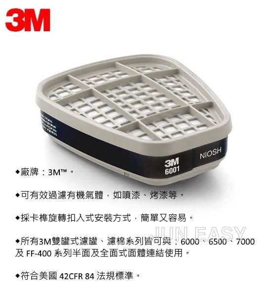 3M6001有機蒸氣濾毒罐 韓國製 呼吸防護 防毒面具 濾罐 3M-6001(2個/包)《JUN EASY》