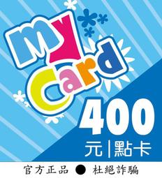 【智冠正卡】限時93折 MyCard 400點 露露通發送序號密碼