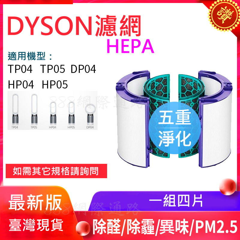 dyson 戴森 空氣清淨器 TP04 TP05 HP04 HP05 DP04 濾網 濾芯 活性炭 HEPA 濾清器