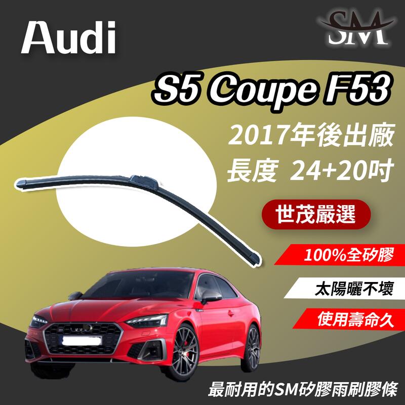 世茂嚴選 AUDI S5 Coupe F53 b24+20 包覆軟骨雨刷 SM矽膠雨刷膠條 2017後出廠