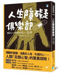 人生障礙俱樂部：臨床心理師的暖心小劇場88 折TAAZE 讀冊