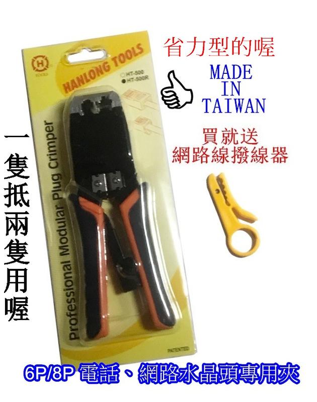 台灣製造 HT-500R 6P 8P 網路 電話 壓線鉗 夾子 網路夾 棘齒上推式 水晶頭夾子 工程師專用