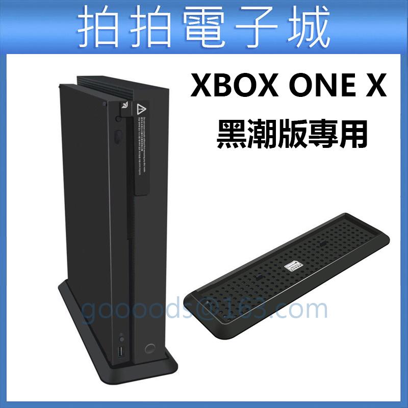 XBOX ONE X專用 天蝎座 直立架 黑潮版 專用 底座 支架 XBOX ONE X 底座支架 直立式