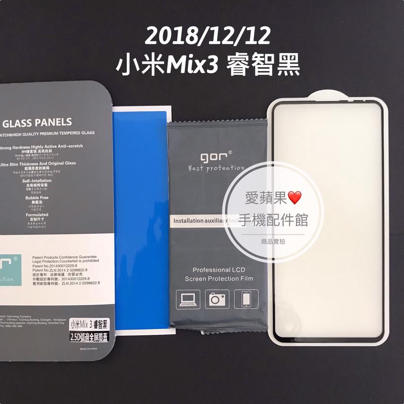 小米 Mix 3 GOR Mix3 2.5D 滿版 睿智黑 鋼化玻璃 保護貼 9H 玻璃 膜 保護貼 現貨 愛蘋果❤️