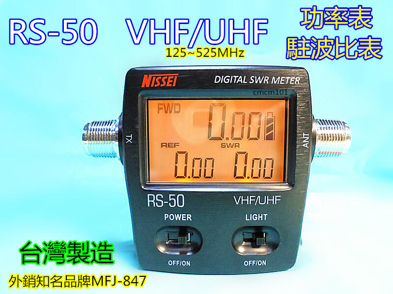 (含發票)NISSEI台灣納勝RS-50數位VHF/UHF駐波比表 /功率計(功率表)同時顯示MFJ-847