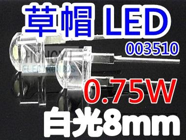 LED草帽高亮度"白光8mm,0.75W瓦特"閃爍-/紅/藍/白/暖白/黃/粉紅/紫/翠綠光003510