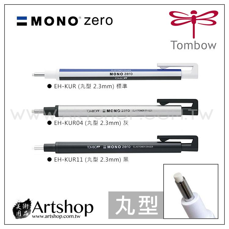 【Artshop美術用品】日本 TOMBOW 蜻蜓 MONO zero 2.3 筆型細字橡皮擦 (丸型) 