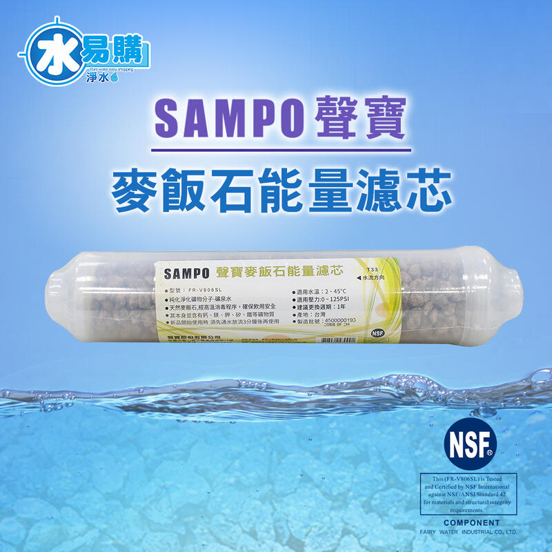【水易購淨水】 聲寶牌《SAMPO》麥飯石能量濾芯 FR-V806SL