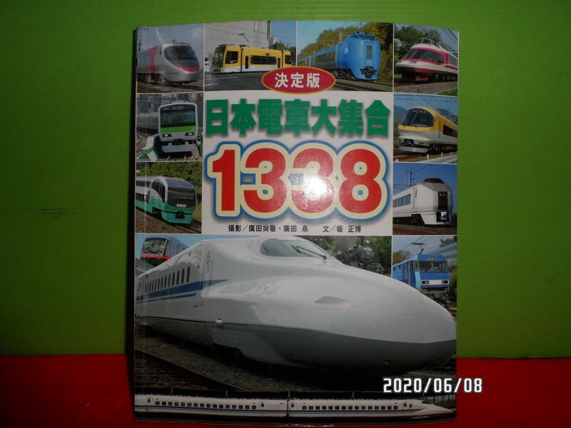 日本電車大集合1338-二手書| 露天市集| 全台最大的網路購物市集