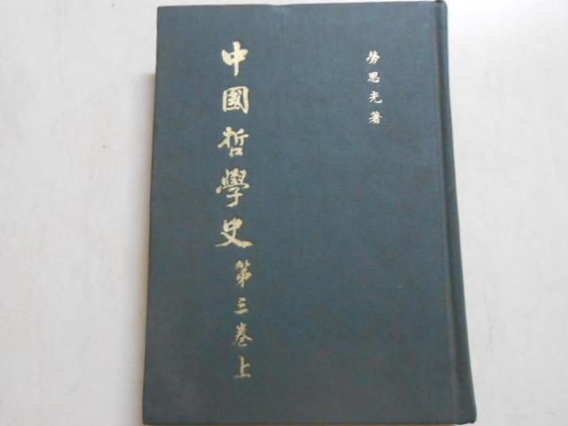 【森林二手書】10609 教3F2《中國哲學史 第三卷上》ISBN勞思光 香港中文大學