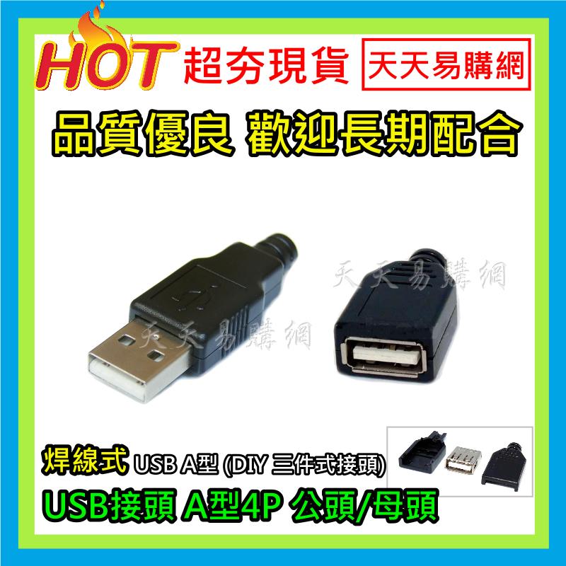 現貨 USB公頭 母頭 帶朔料殼/三件式 USB接頭 A型4P USB 銲線式 A型 DIY 接頭 三件套 連接頭 焊接