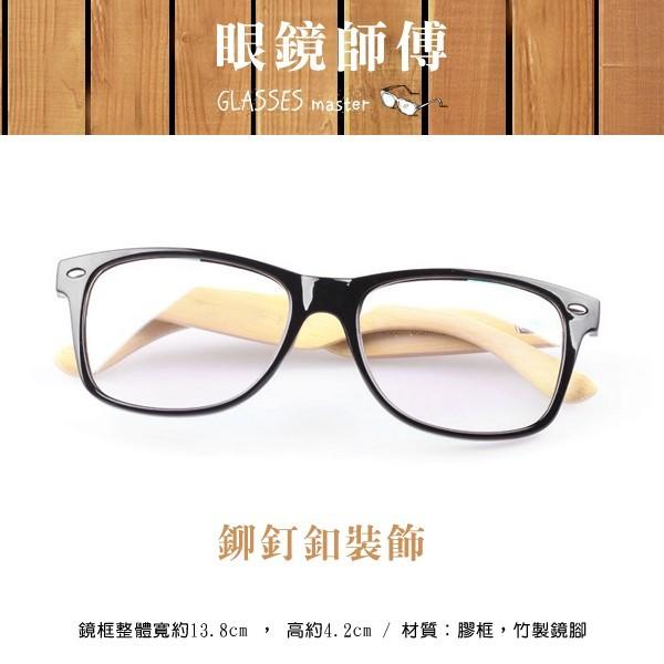 手造感工藝系列【竹木鏡腳雙鉚釘眼鏡】 (附高級眼鏡袋+眼鏡布) N387 D