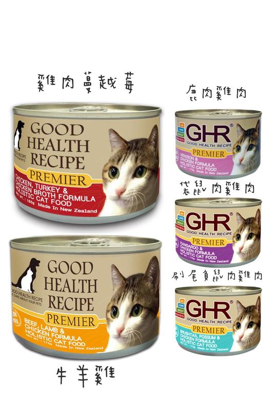 ^樂家寵物^免運 GHR健康主義 無穀貓用主食罐 5種口味可選擇 一箱24罐 175克