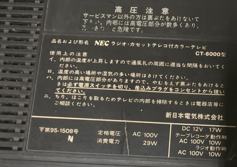 二手市面稀少復古日本NEC CT-6000類比電視卡帶收音機(上電有反應但功能