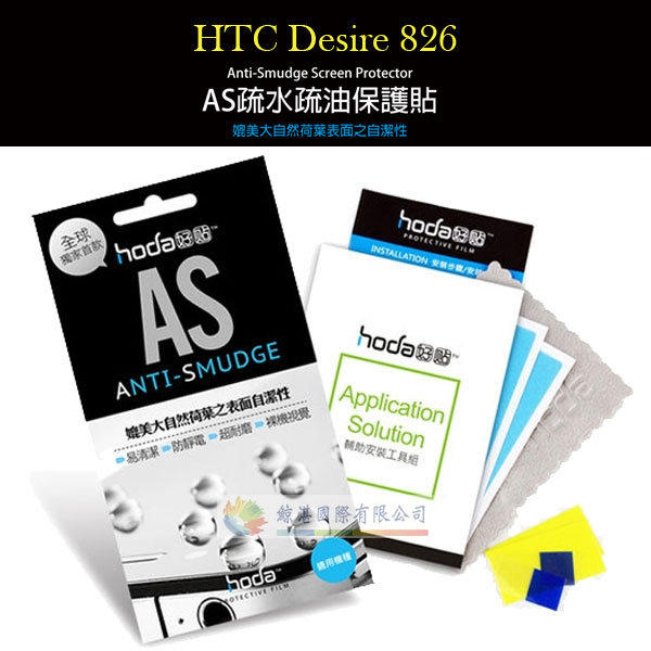 鯨湛國際~HODA-AS HTC Desire 826 抗刮保護貼/保護膜/螢幕膜/螢幕貼/抗刮疏水疏油防指紋