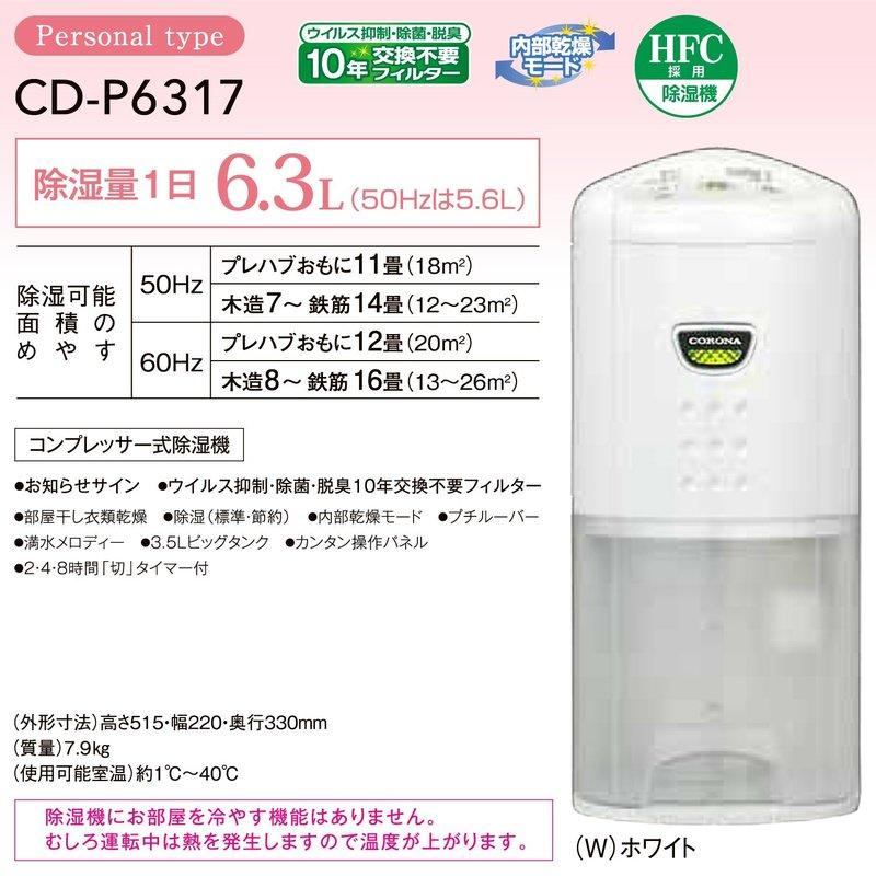 日本除濕機之王 日本製 家電精品CORONA 套房單身貴族首選 P6317 小型除濕機 衣物乾燥 除菌3.5L