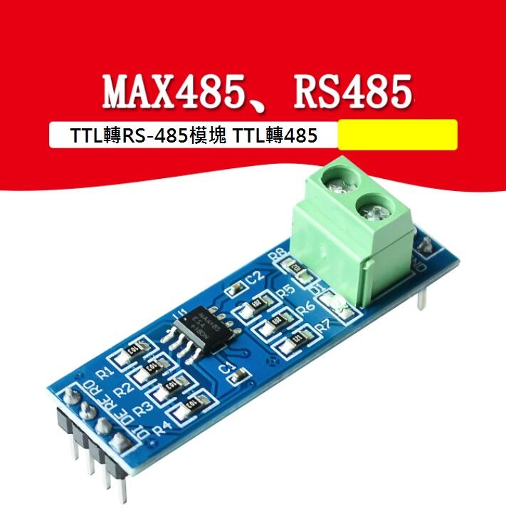 MAX485、RS485模組 TTL轉RS-485模組 TTL轉485