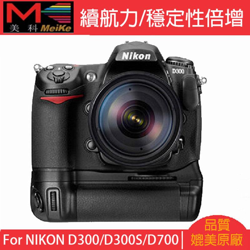虹華數位 ㊣ 美科 Meike Nikon MB-D10 MBD10 垂直手把 電池手把 電池把手 D300S D700