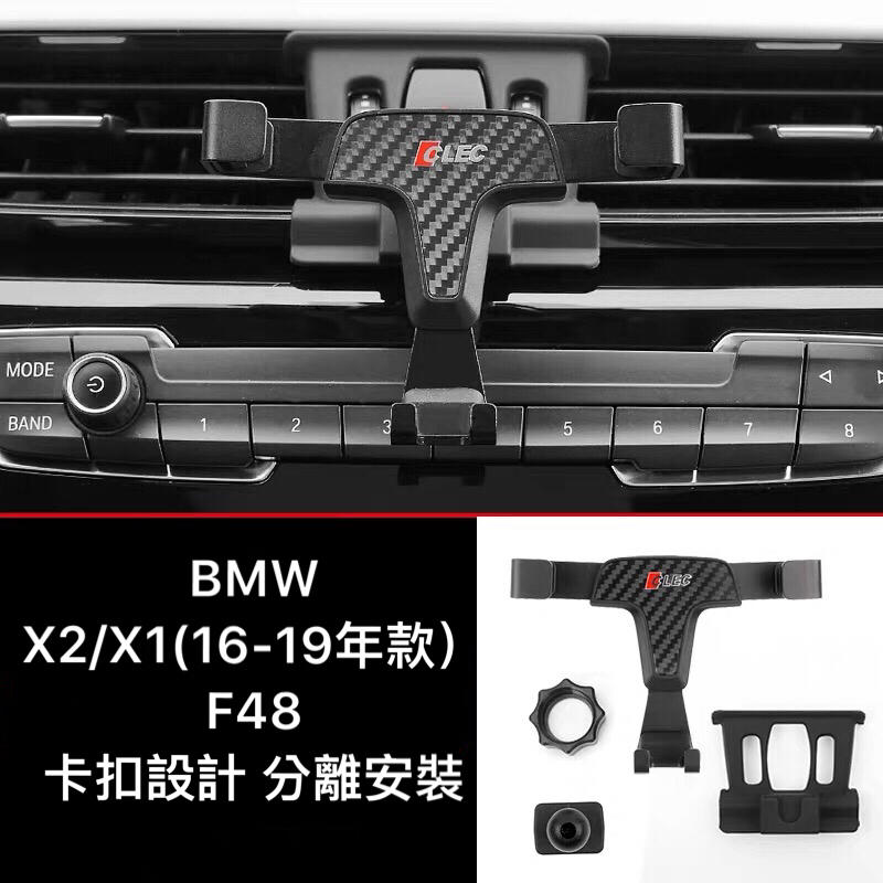 BMW  X1 X2 F48 F39 (2016-2021) 專用 車用 手機架 卡扣設計 分離安裝