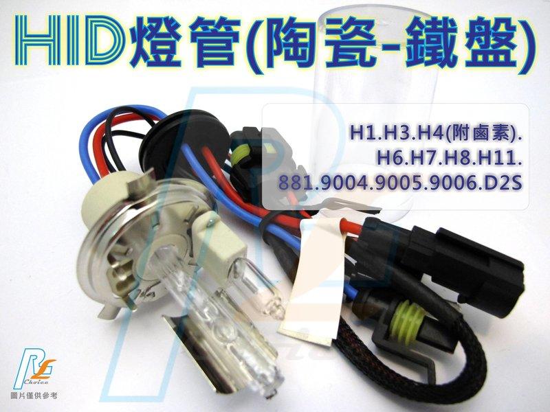 R+R HID燈管 陶磁鐵盤 H4 H6附鹵素 焦距準確 氙氣燈泡 魚眼 H1 H3 H7 H11 HB3 HB4 D2