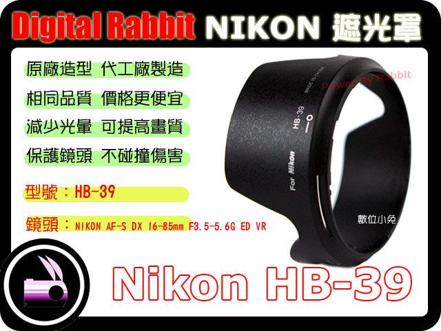 數位小兔 NIKON 相容 原廠 造型 HB-39 遮光罩 AF-S DX 16-85mm F3.5-5.6G ED VR
