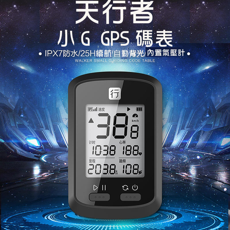 【單車倉庫 免運費】 GPS碼表 小G/小G+  GPS碼表 四星定位 IPX7防水 藍芽5.0