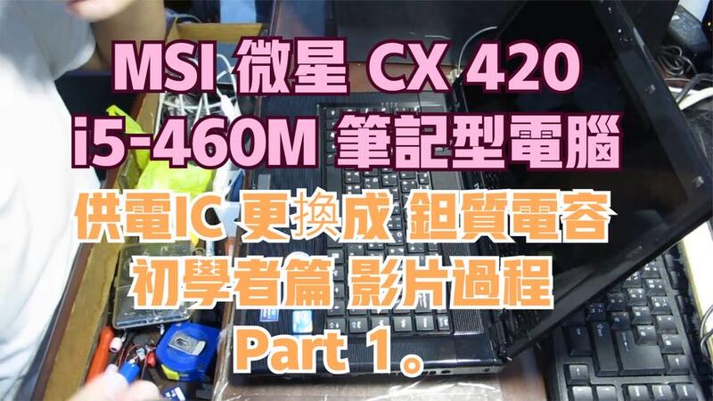 建生工坊 高雄 - 2019年 第10篇 - MSI 微星 CX 420 Intel Core i5-460M - 筆記