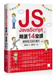 《度度鳥》JavaScript 14 堂課：網頁程式 實作│博碩文化│陳婉凌│定價：520 元